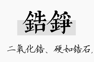 锆铮名字的寓意及含义