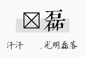 沺磊名字的寓意及含义