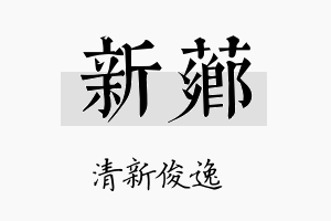 新芗名字的寓意及含义