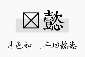 玹懿名字的寓意及含义