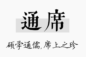 通席名字的寓意及含义