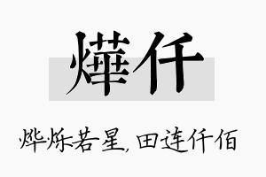 烨仟名字的寓意及含义