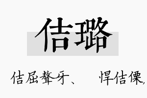 佶璐名字的寓意及含义