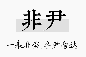 非尹名字的寓意及含义