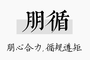 朋循名字的寓意及含义