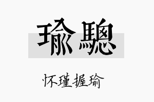 瑜骢名字的寓意及含义