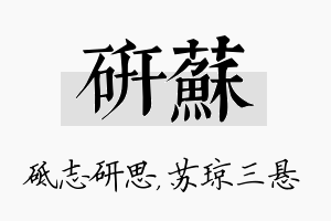 研苏名字的寓意及含义