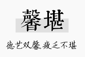 馨堪名字的寓意及含义