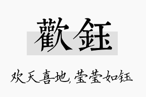 欢钰名字的寓意及含义