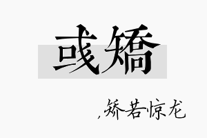 彧矫名字的寓意及含义