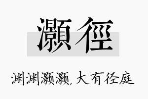 灏径名字的寓意及含义