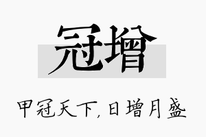 冠增名字的寓意及含义