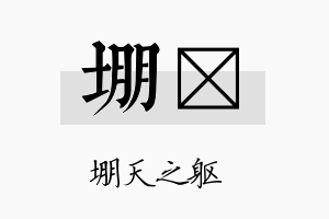 堋埾名字的寓意及含义