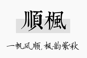 顺枫名字的寓意及含义