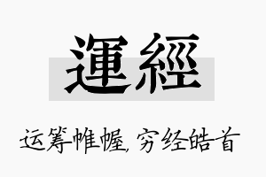 运经名字的寓意及含义