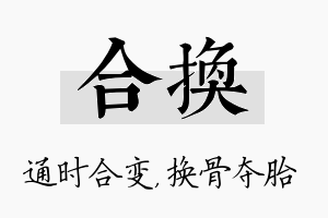 合换名字的寓意及含义