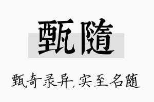 甄随名字的寓意及含义