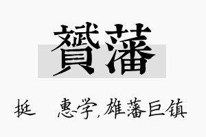 赟藩名字的寓意及含义