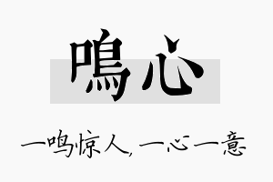 鸣心名字的寓意及含义