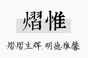 熠惟名字的寓意及含义