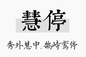 慧停名字的寓意及含义