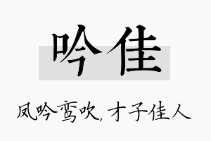 吟佳名字的寓意及含义