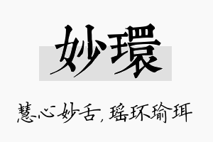 妙环名字的寓意及含义