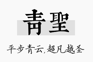 青圣名字的寓意及含义