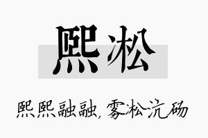 熙凇名字的寓意及含义