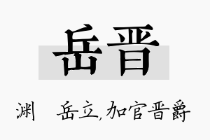 岳晋名字的寓意及含义