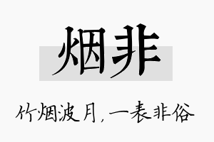 烟非名字的寓意及含义