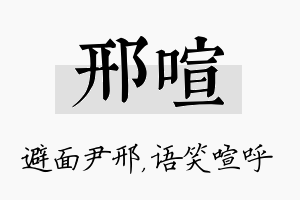 邢喧名字的寓意及含义