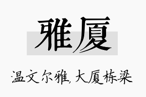 雅厦名字的寓意及含义