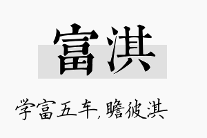 富淇名字的寓意及含义