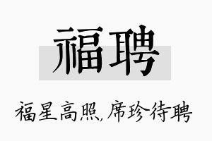 福聘名字的寓意及含义