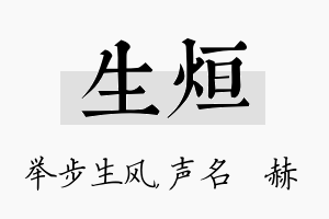 生烜名字的寓意及含义