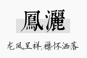 凤洒名字的寓意及含义