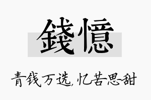 钱忆名字的寓意及含义