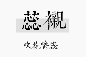 蕊衬名字的寓意及含义