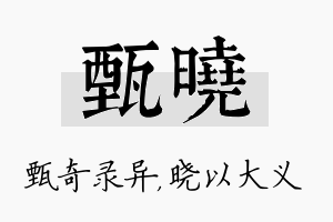 甄晓名字的寓意及含义