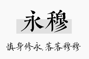 永穆名字的寓意及含义