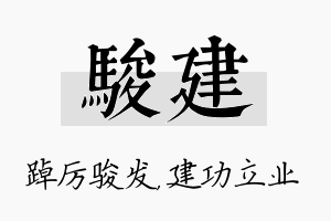 骏建名字的寓意及含义