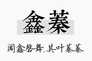 鑫蓁名字的寓意及含义