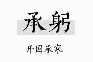 承躬名字的寓意及含义