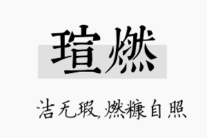 瑄燃名字的寓意及含义