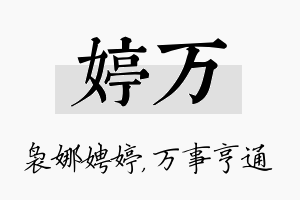 婷万名字的寓意及含义