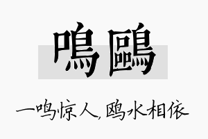 鸣鸥名字的寓意及含义