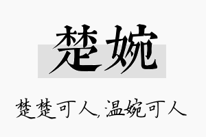 楚婉名字的寓意及含义