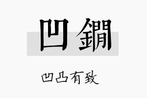 凹锏名字的寓意及含义