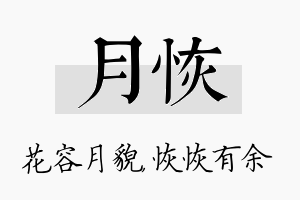 月恢名字的寓意及含义